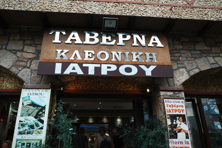 Taverna Iatrou